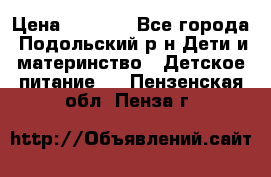 NAN 1 Optipro › Цена ­ 3 000 - Все города, Подольский р-н Дети и материнство » Детское питание   . Пензенская обл.,Пенза г.